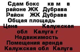 Сдам бокс 72 кв.м.  в районе ЖК “Дубрава › Район ­ ЖК Дубрава › Общая площадь ­ 72 › Цена ­ 12 000 - Калужская обл., Калуга г. Недвижимость » Помещения аренда   . Калужская обл.,Калуга г.
